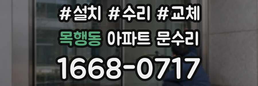 목행동 아파트 문수리