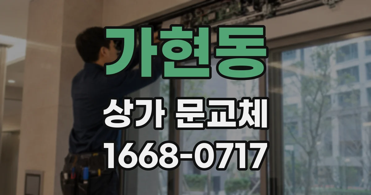 가현동 상가 문교체