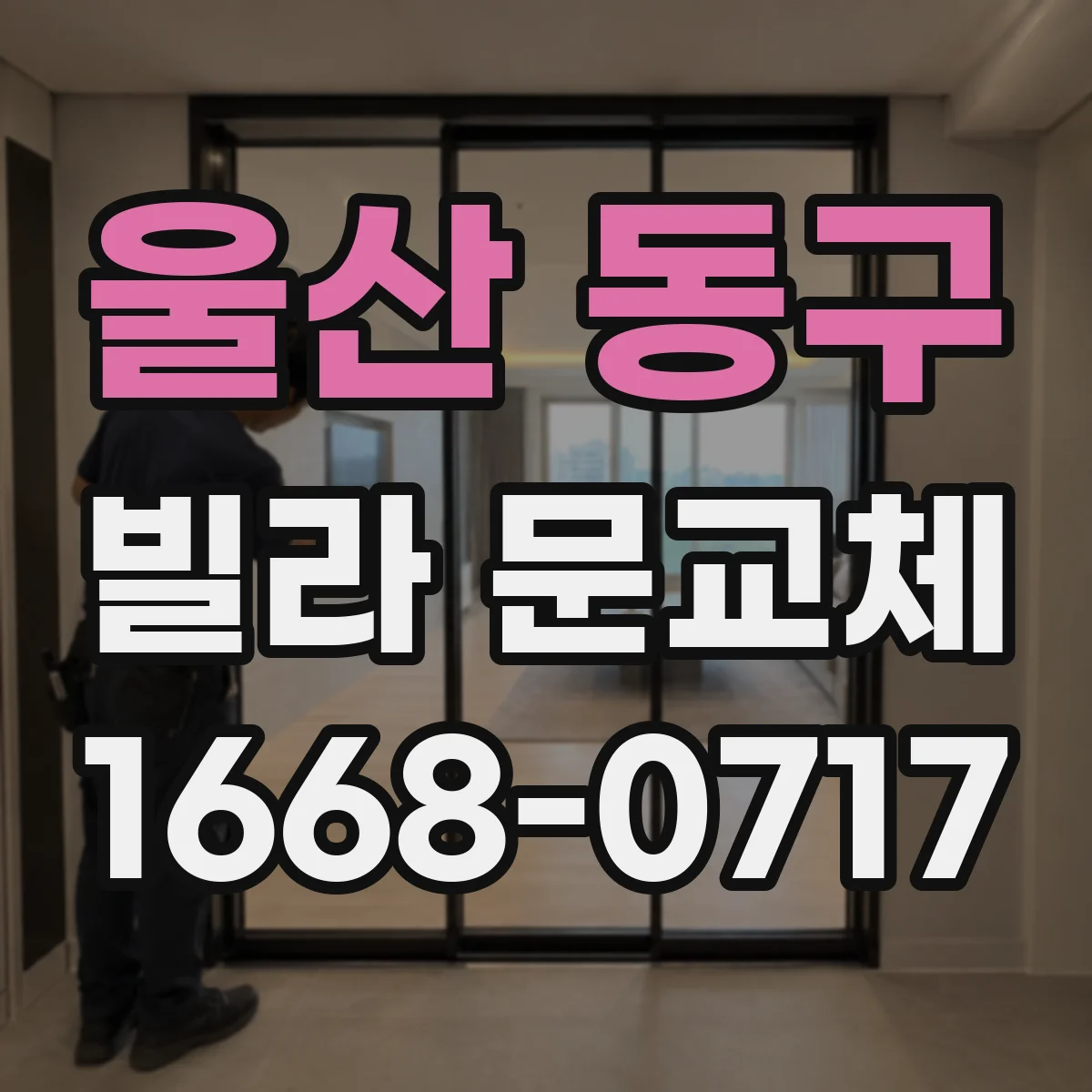 울산 동구 빌라 문교체 다중키 추가 및 재설계 가능한 서비스 안내