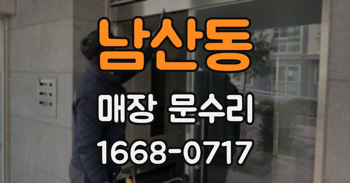 남산동 매장 문수리