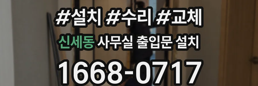 신세동 사무실 출입문 설치