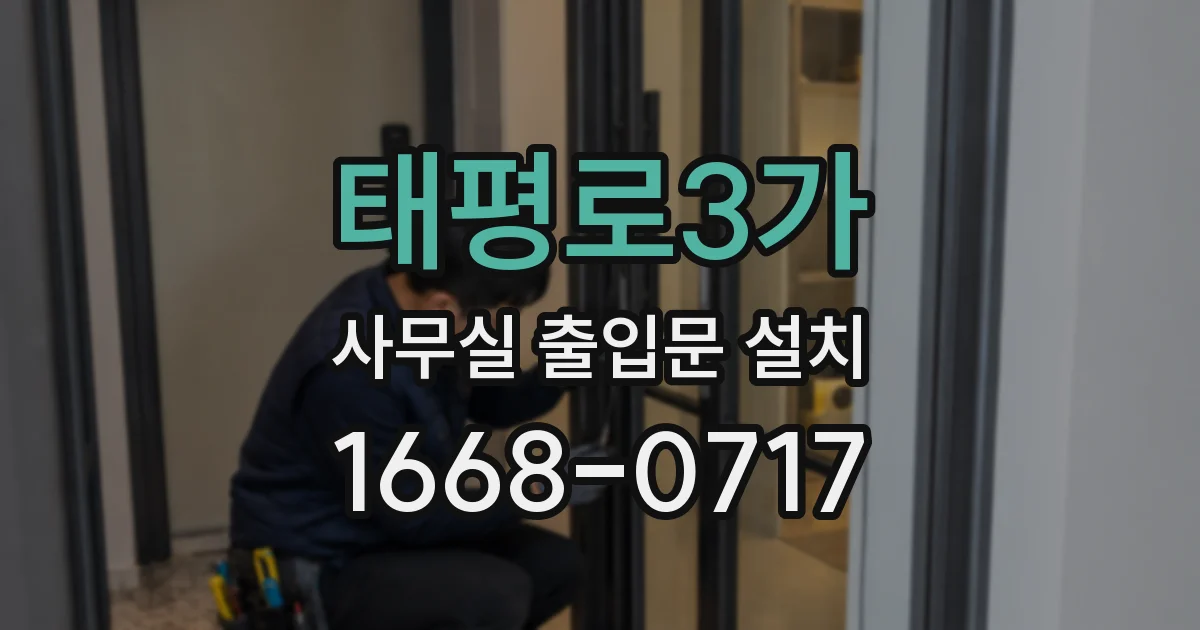 태평로3가 사무실 출입문 설치