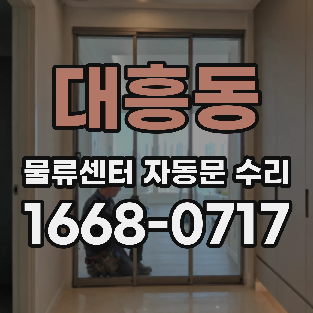 대흥동 물류센터 자동문 수리