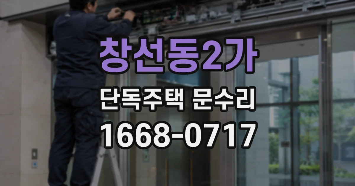 창선동2가 단독주택 문수리