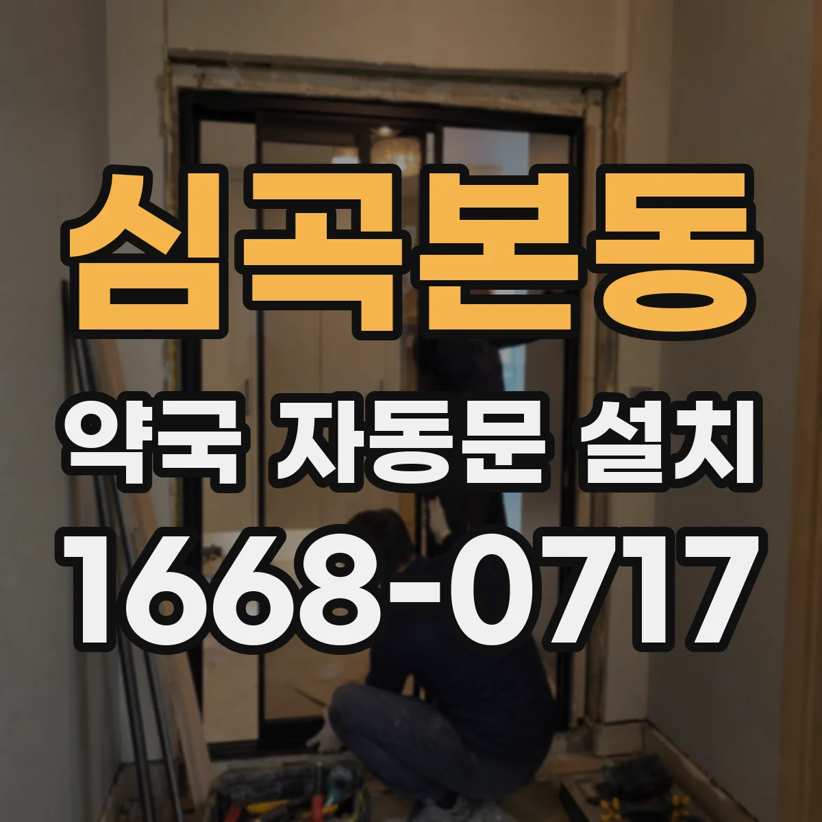 심곡본동 약국 자동문 설치