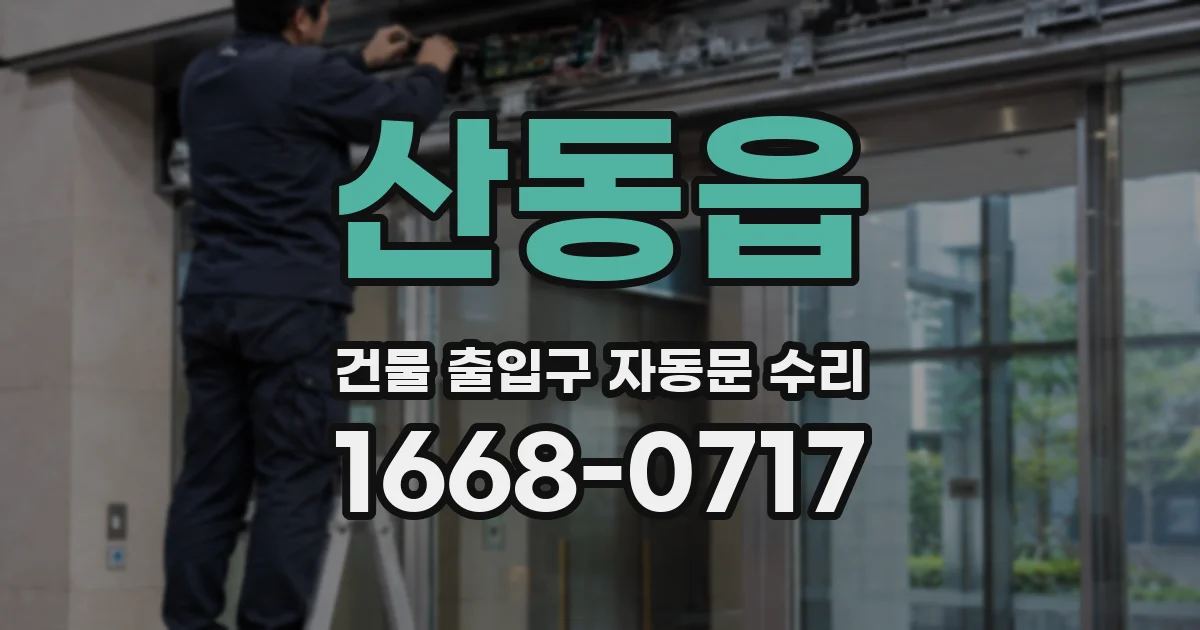 산동읍 건물 출입구 자동문 수리