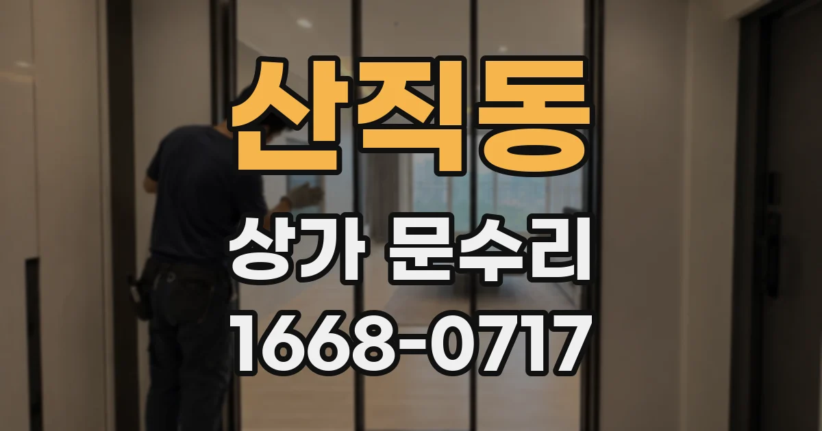 산직동 상가 문수리