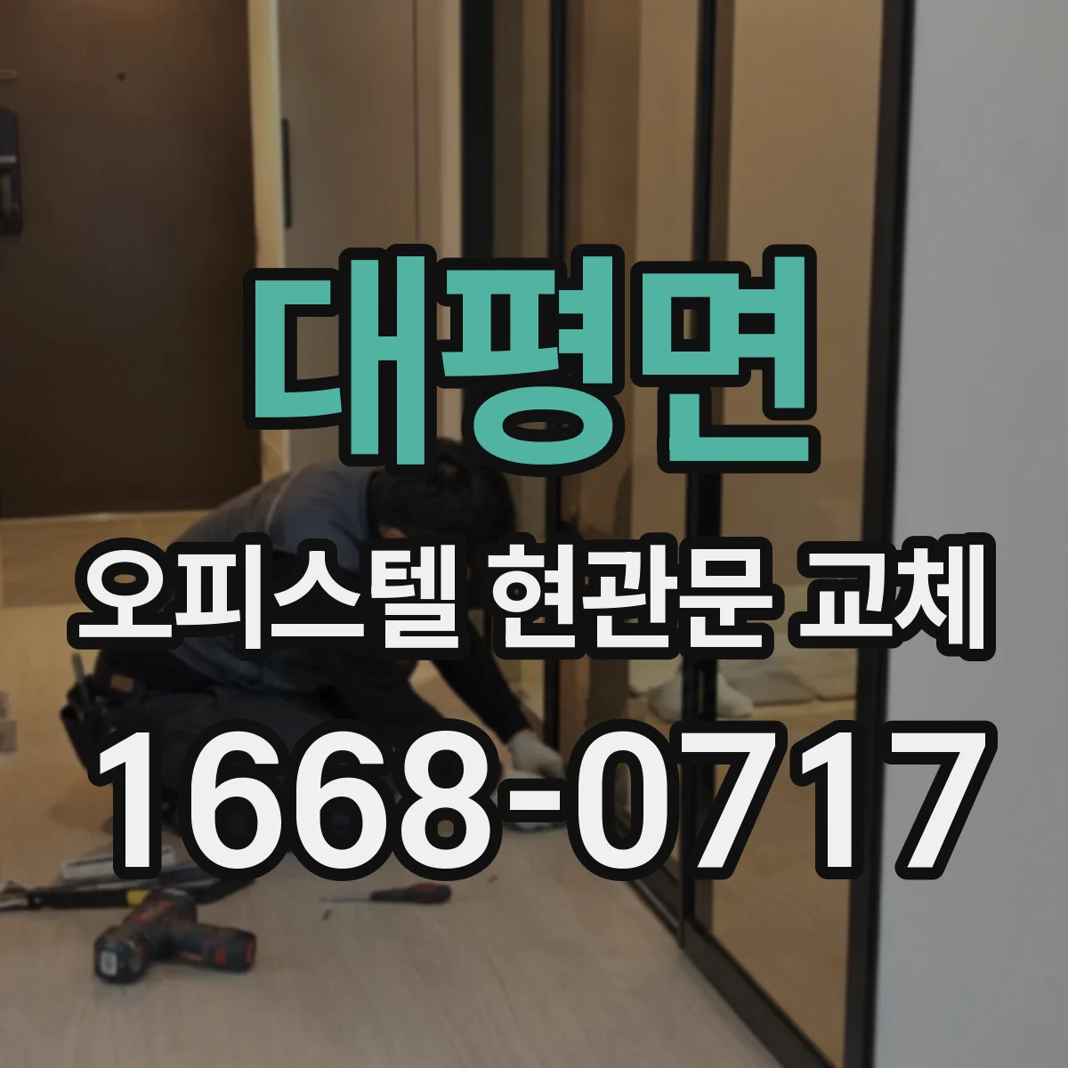 대평면 오피스텔 현관문 교체