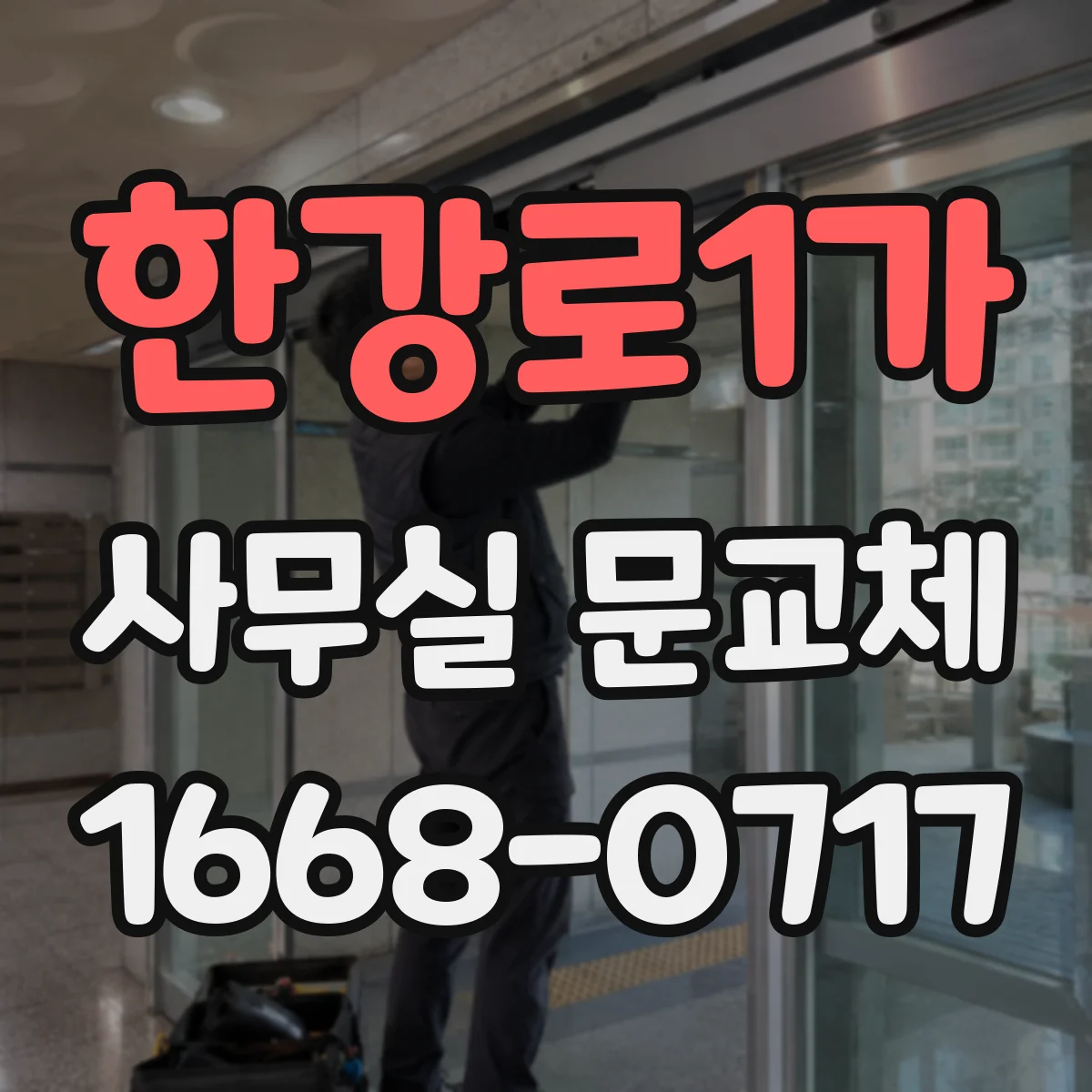 한강로1가 사무실 문교체