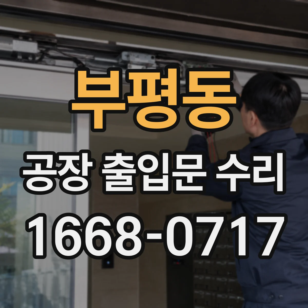 부평동 공장 출입문 수리