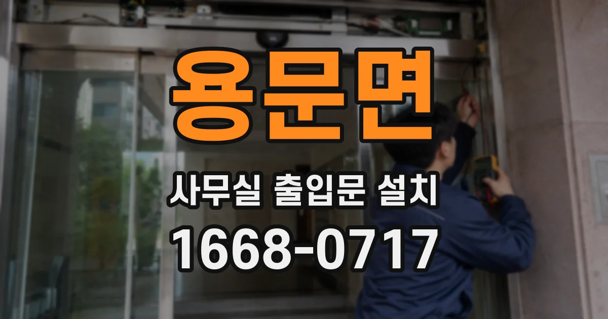 용문면 사무실 출입문 설치