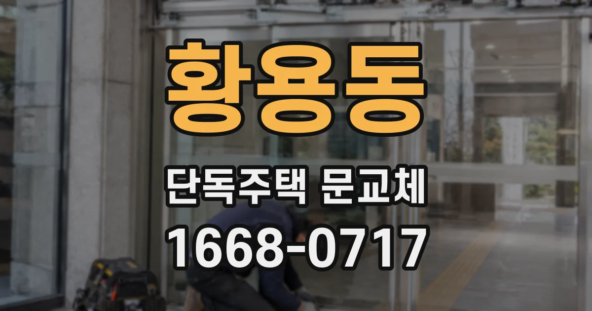황용동 단독주택 문교체