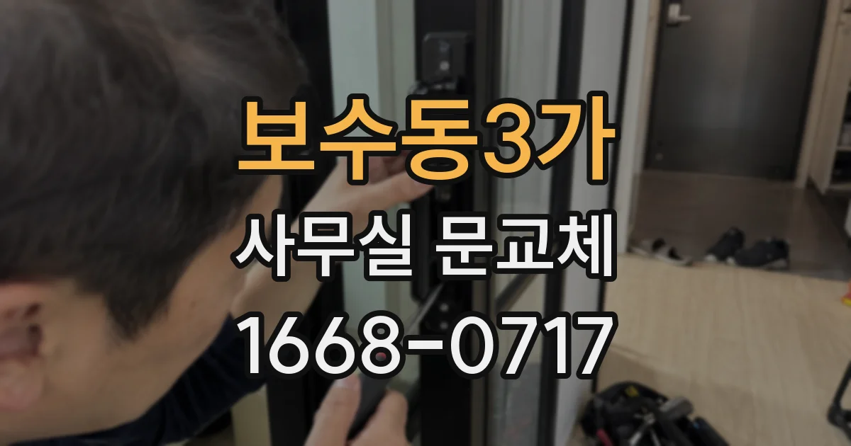 보수동3가 사무실 문교체