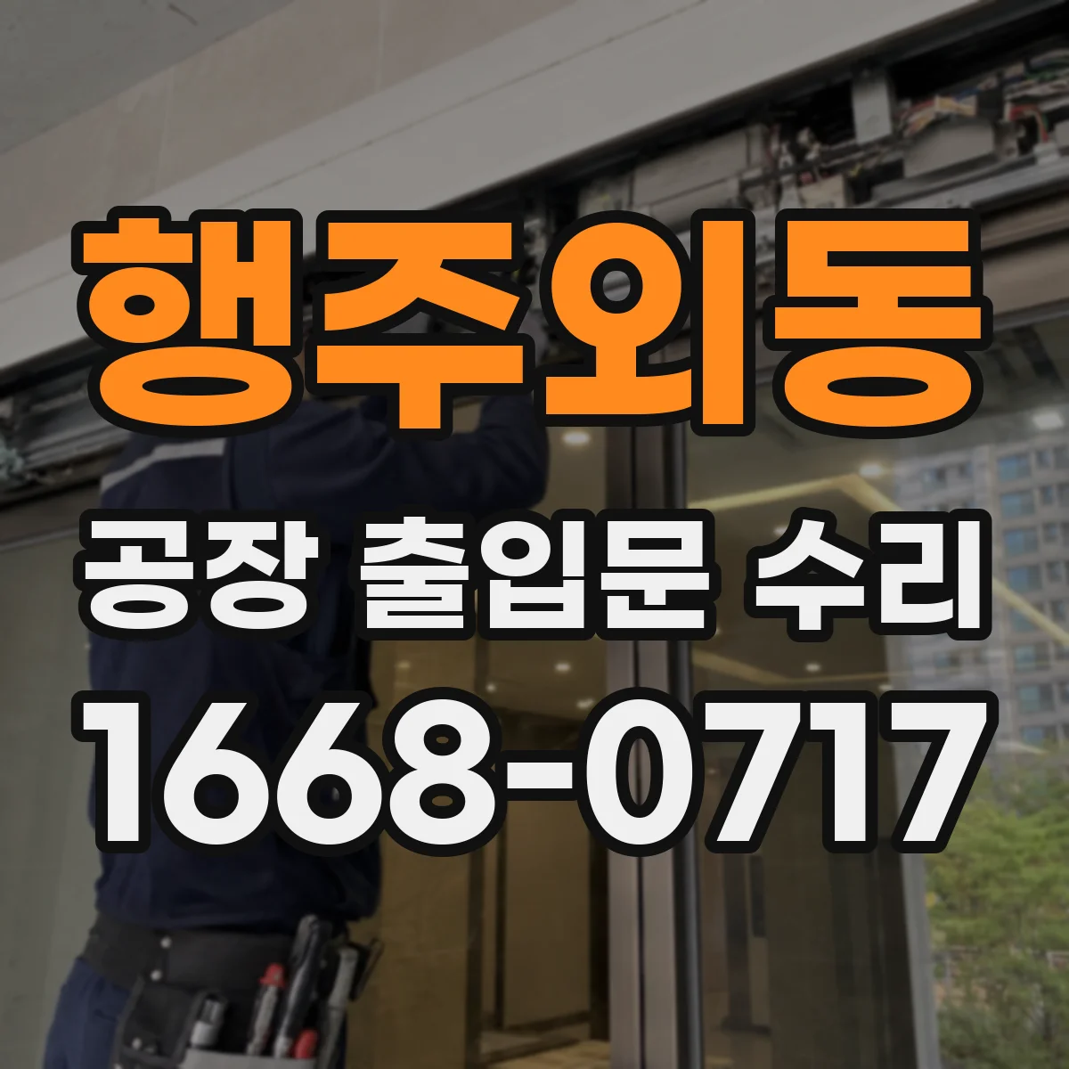 행주외동 공장 출입문 수리
