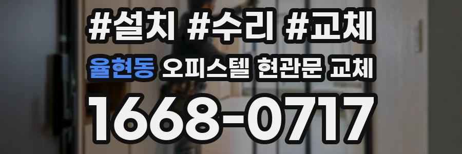 율현동 오피스텔 현관문 교체