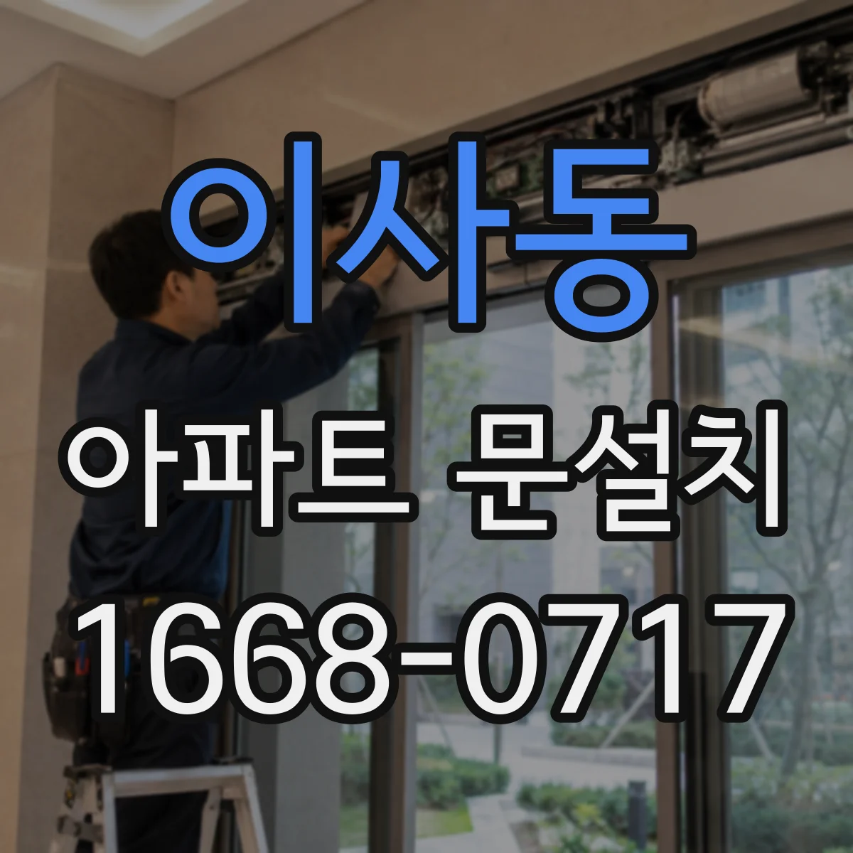 이사동 아파트 문설치