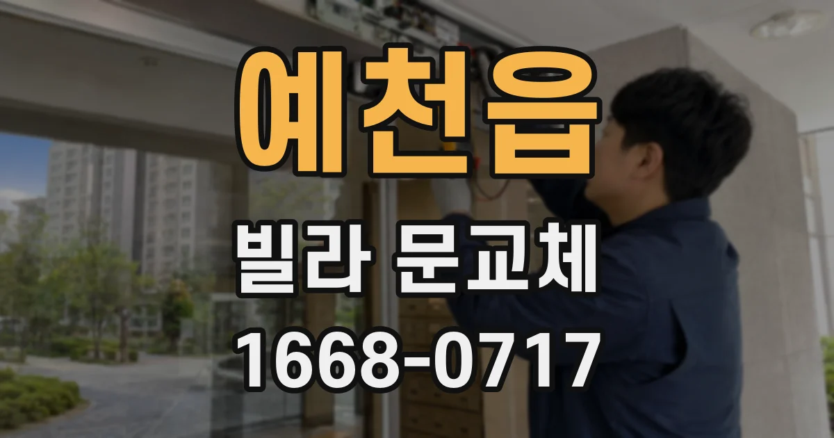 예천읍 빌라 문교체