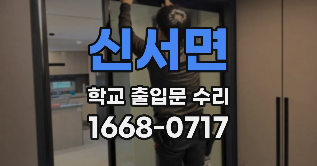 신서면 학교 출입문 수리