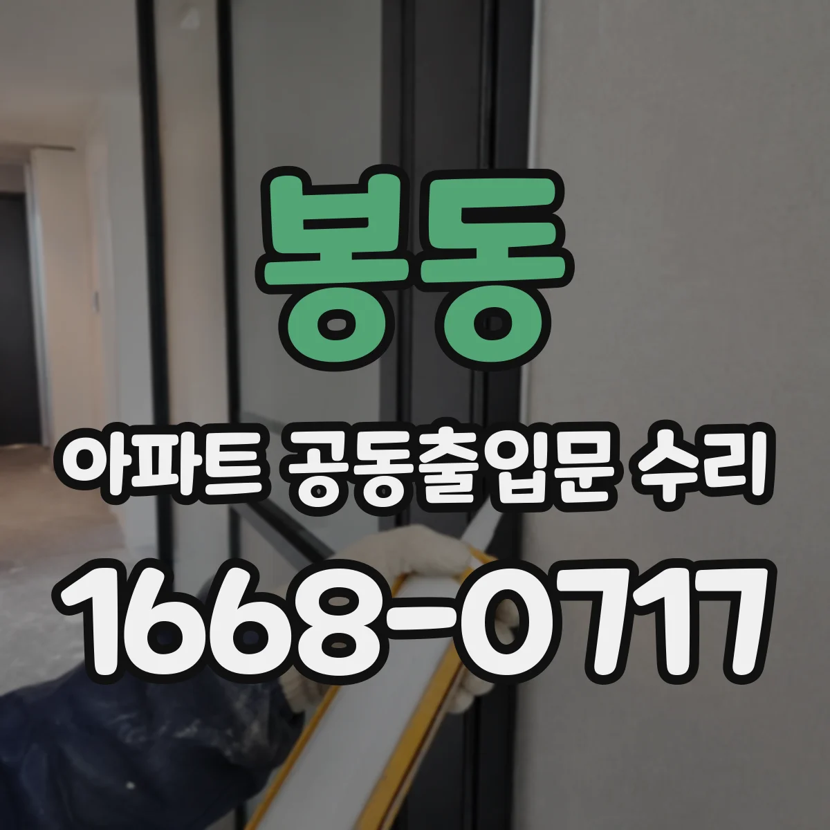 봉동 아파트 공동출입문 수리