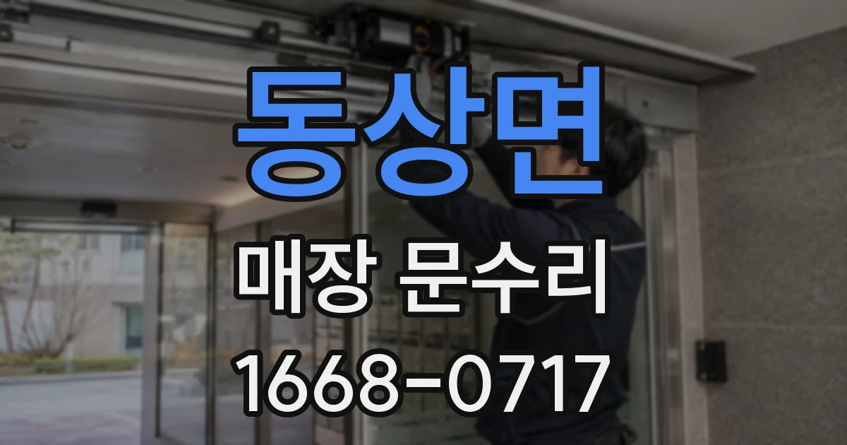 동상면 매장 문수리