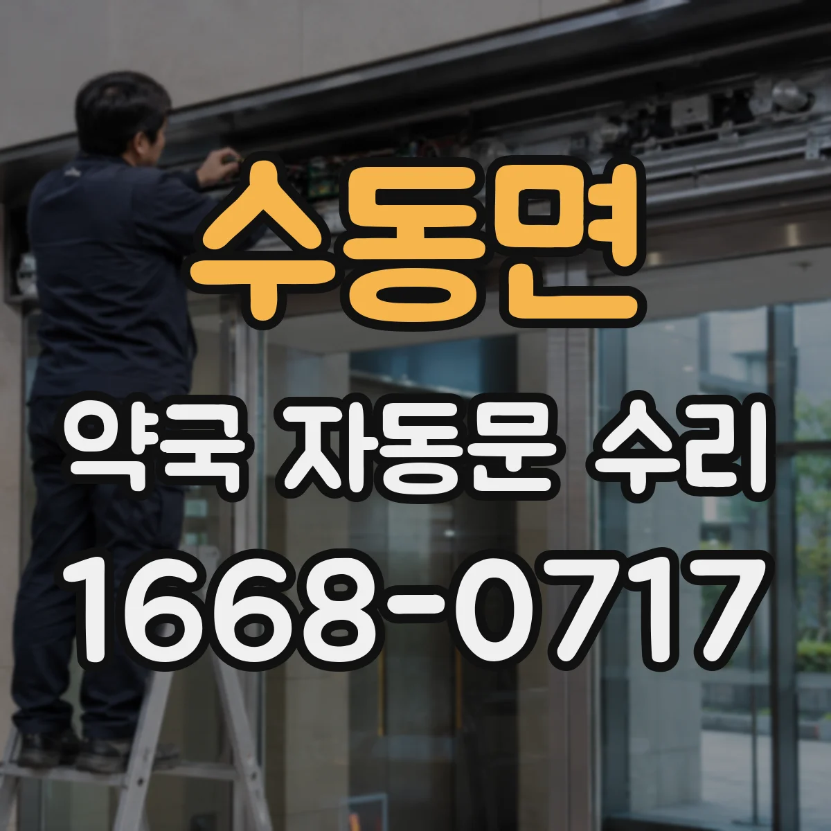 수동면 약국 자동문 수리