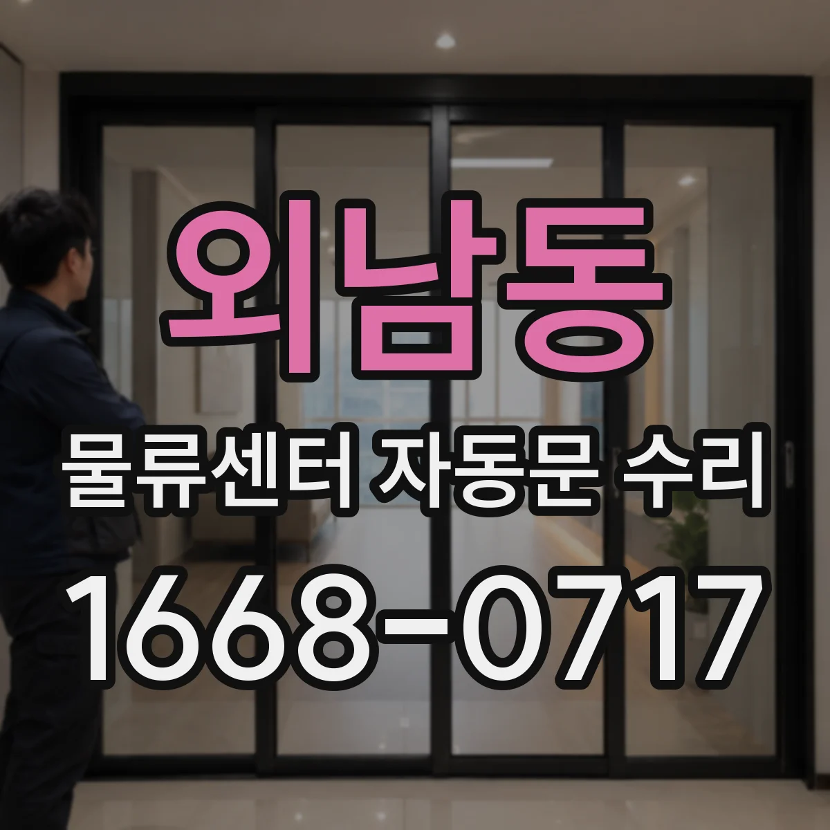 외남동 물류센터 자동문 수리