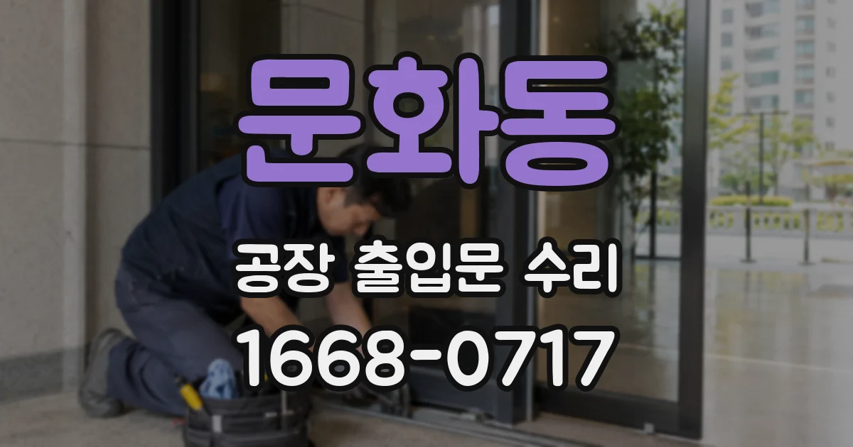 문화동 공장 출입문 수리