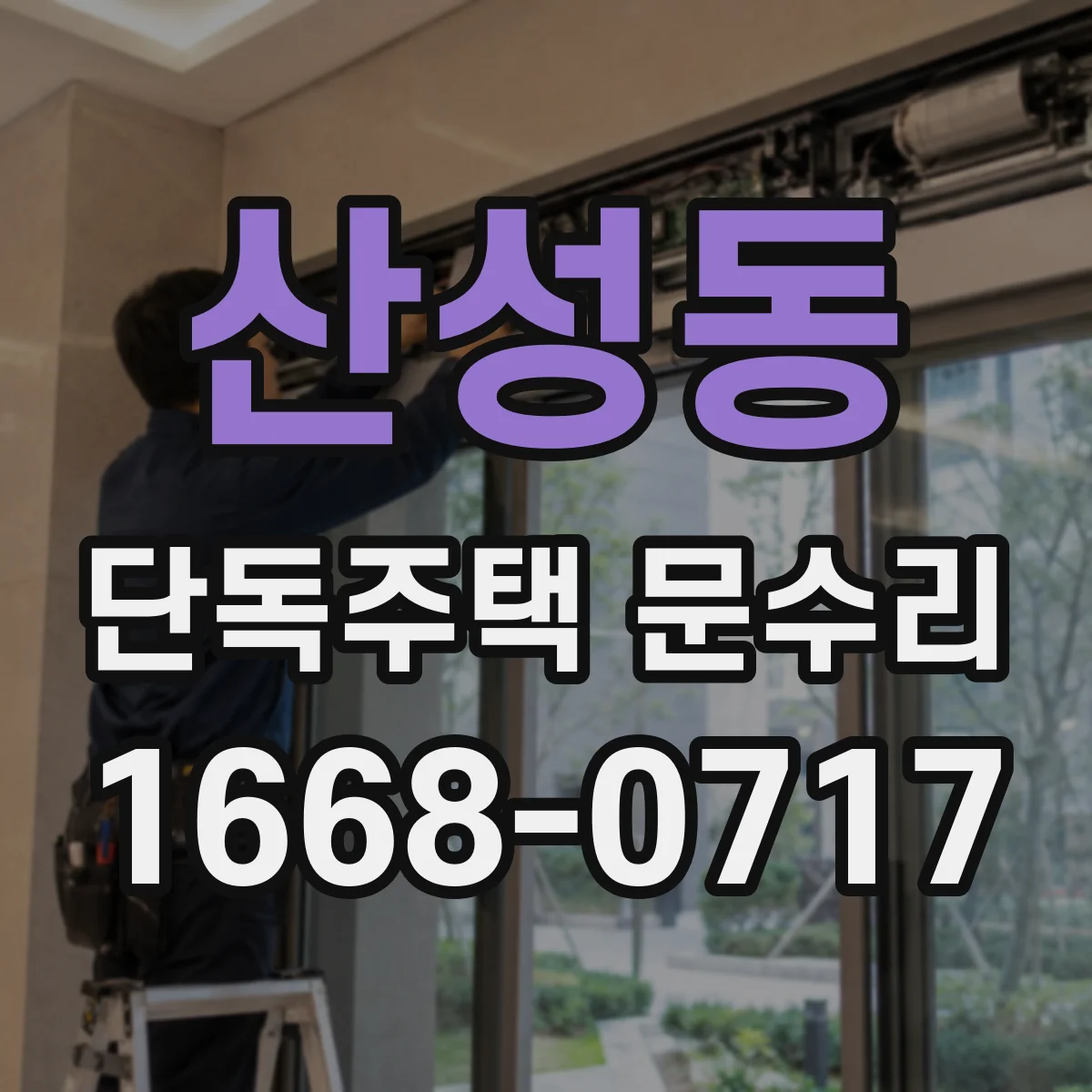 산성동 단독주택 문수리