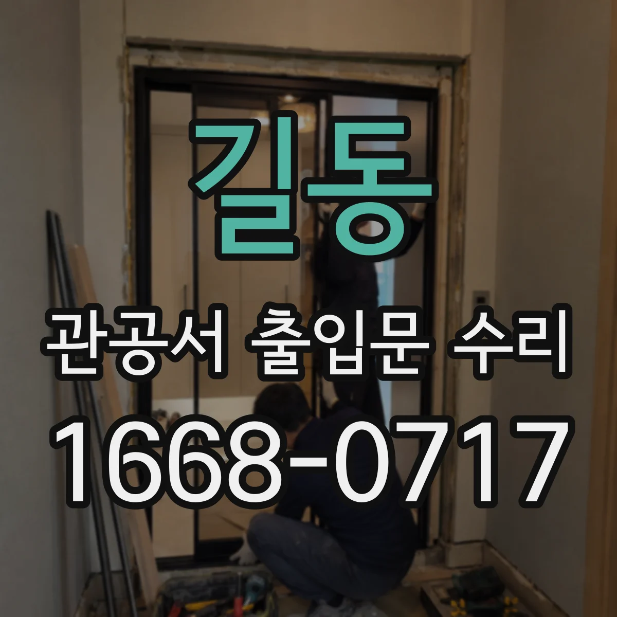 길동 관공서 출입문 수리