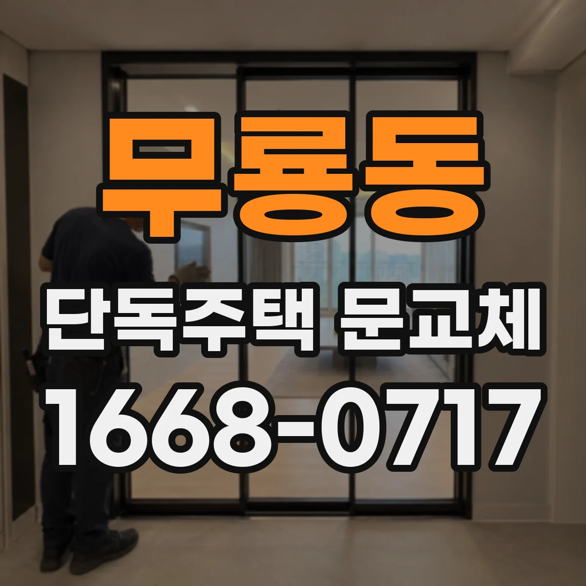무룡동 단독주택 문교체