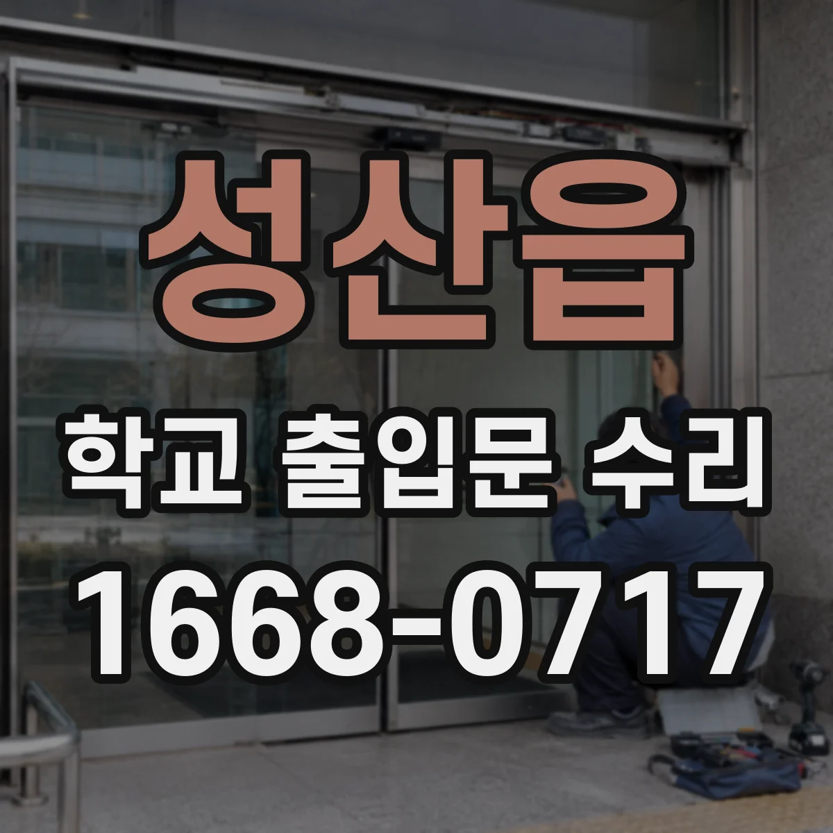 성산읍 학교 출입문 수리