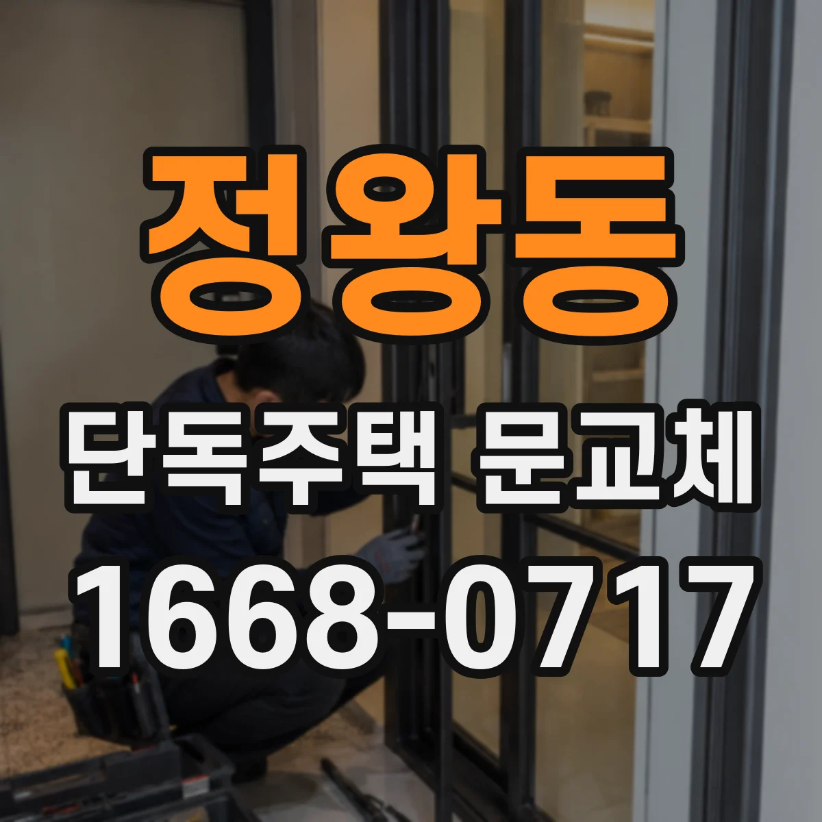 정왕동 단독주택 문교체