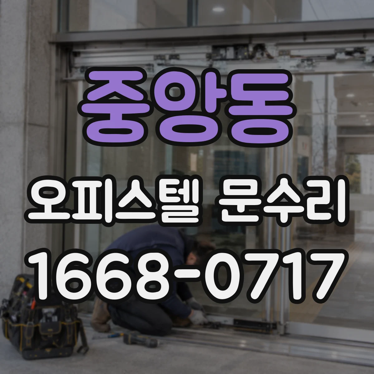 중앙동 오피스텔 문수리