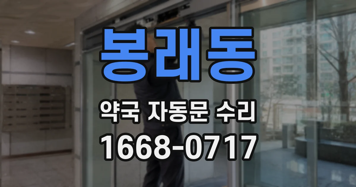 봉래동 약국 자동문 수리