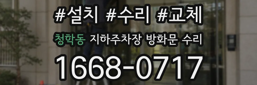 청학동 지하주차장 방화문 수리