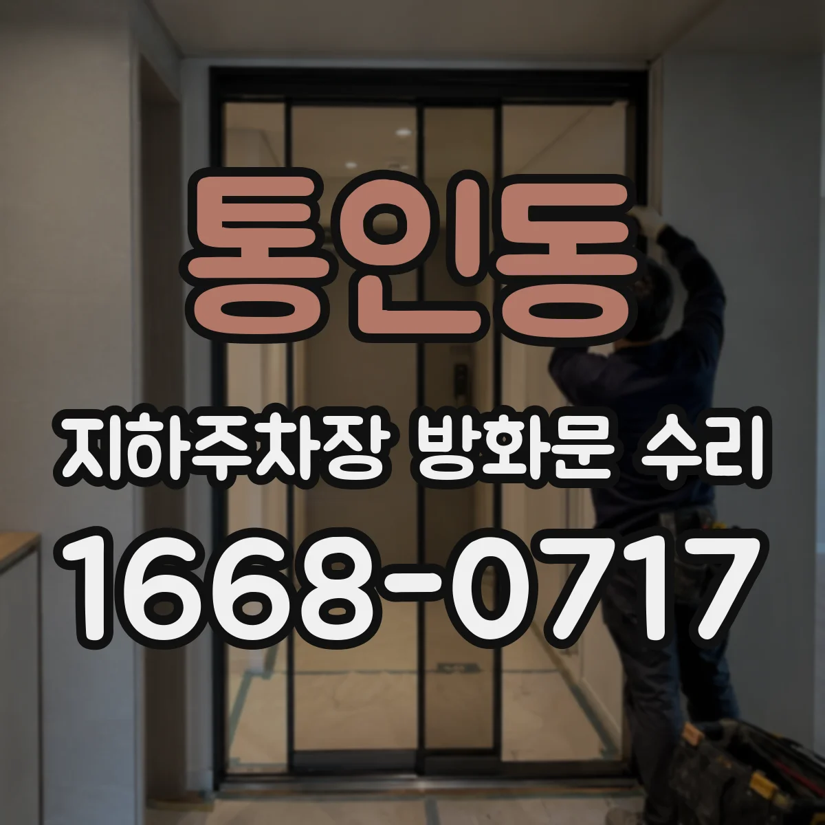 통인동 지하주차장 방화문 수리