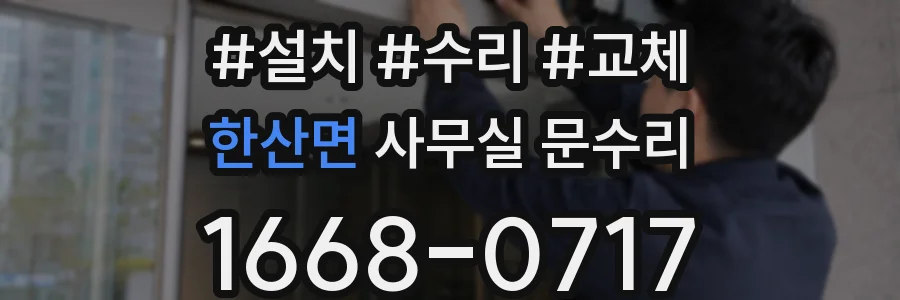한산면 사무실 문수리