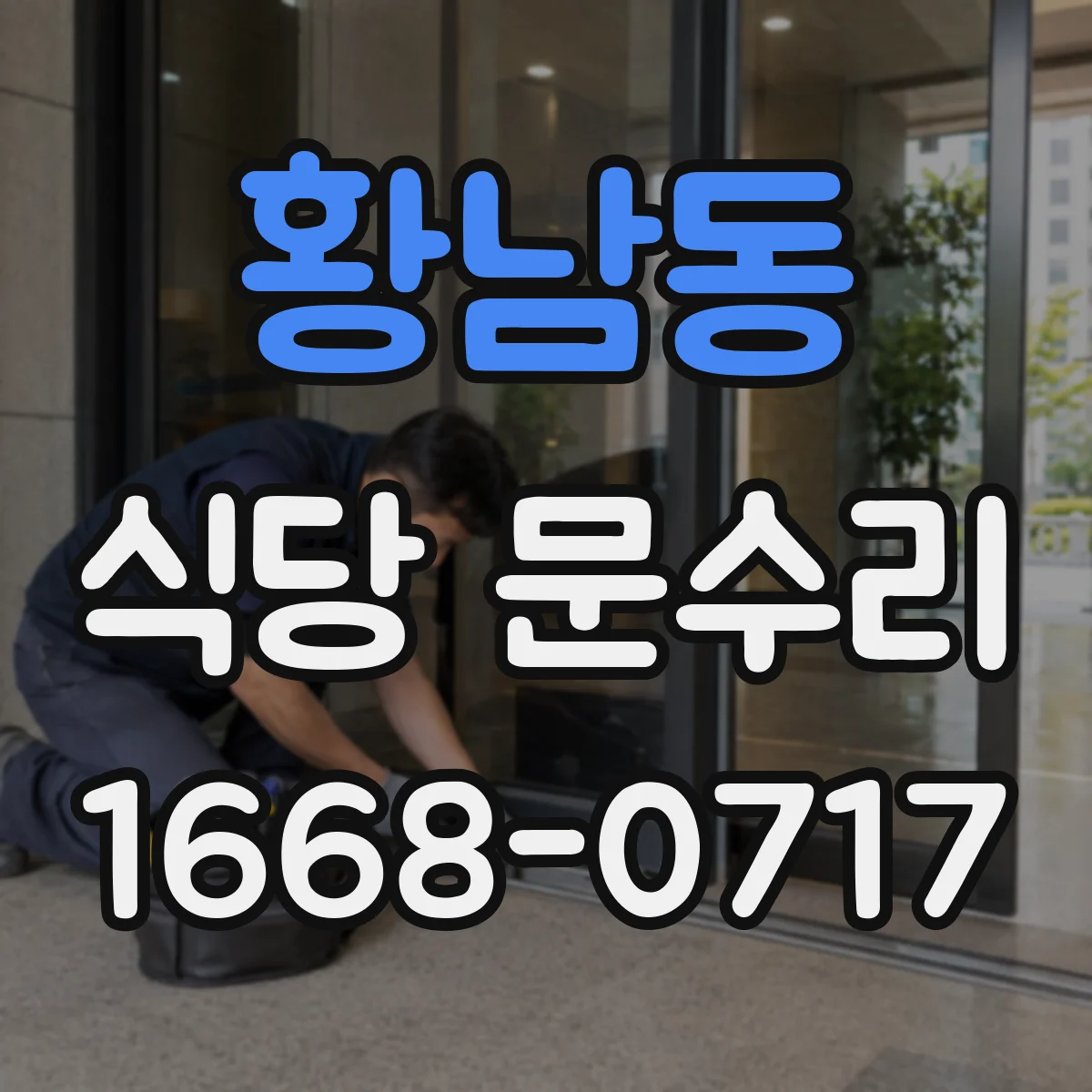 황남동 식당 문수리