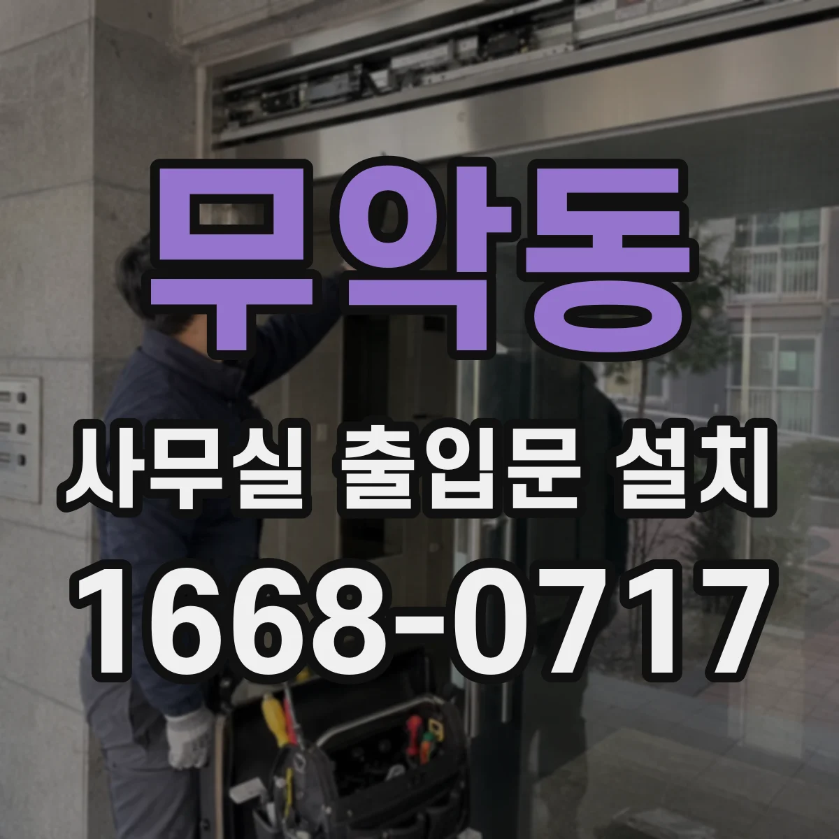 무악동 사무실 출입문 설치