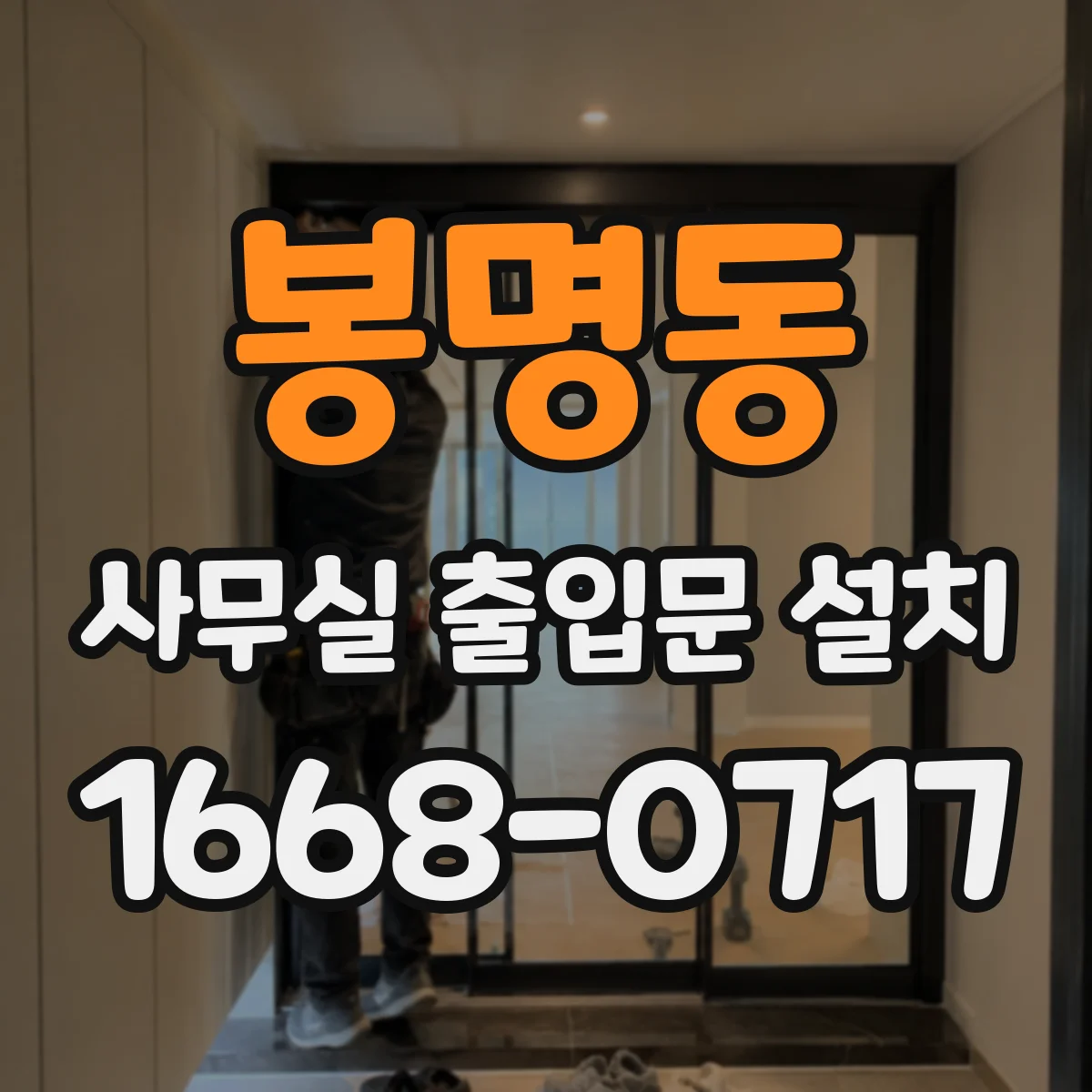 봉명동 사무실 출입문 설치