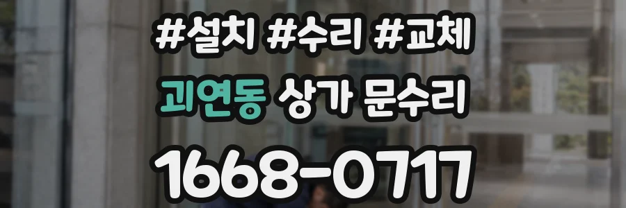 괴연동 상가 문수리