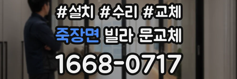 죽장면 빌라 문교체