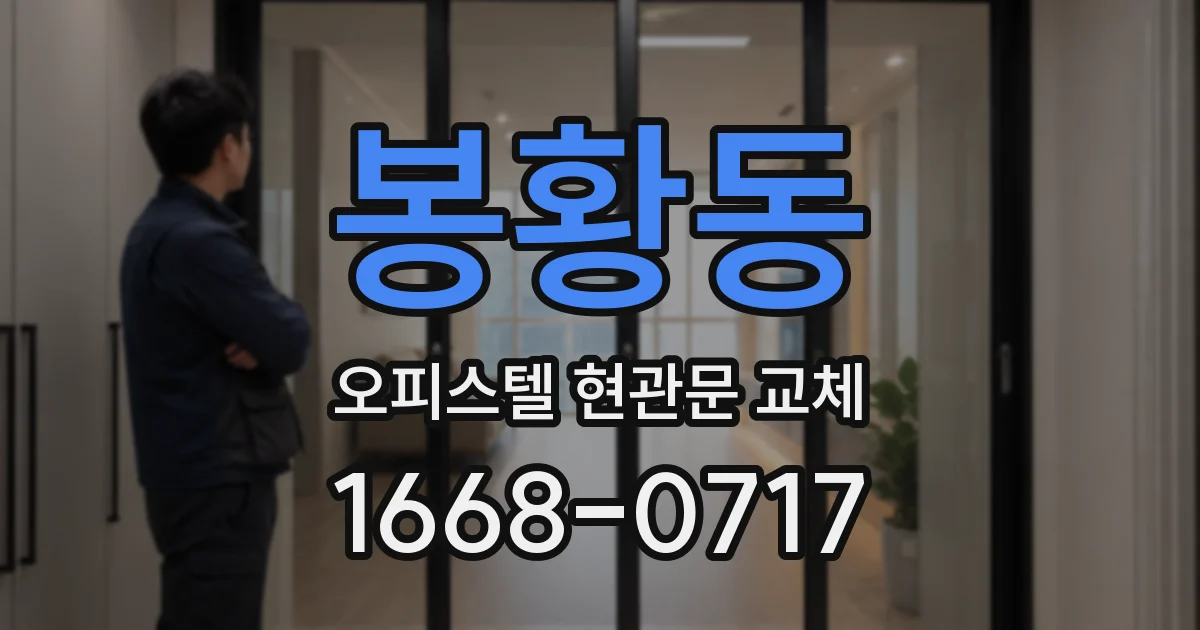 봉황동 오피스텔 현관문 교체