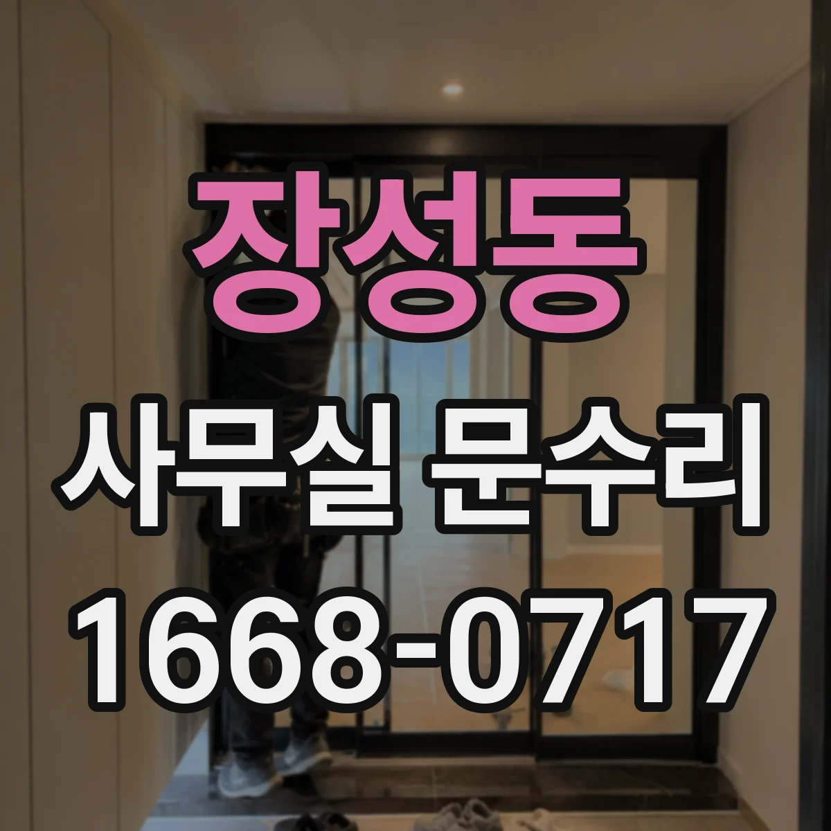 장성동 사무실 문수리