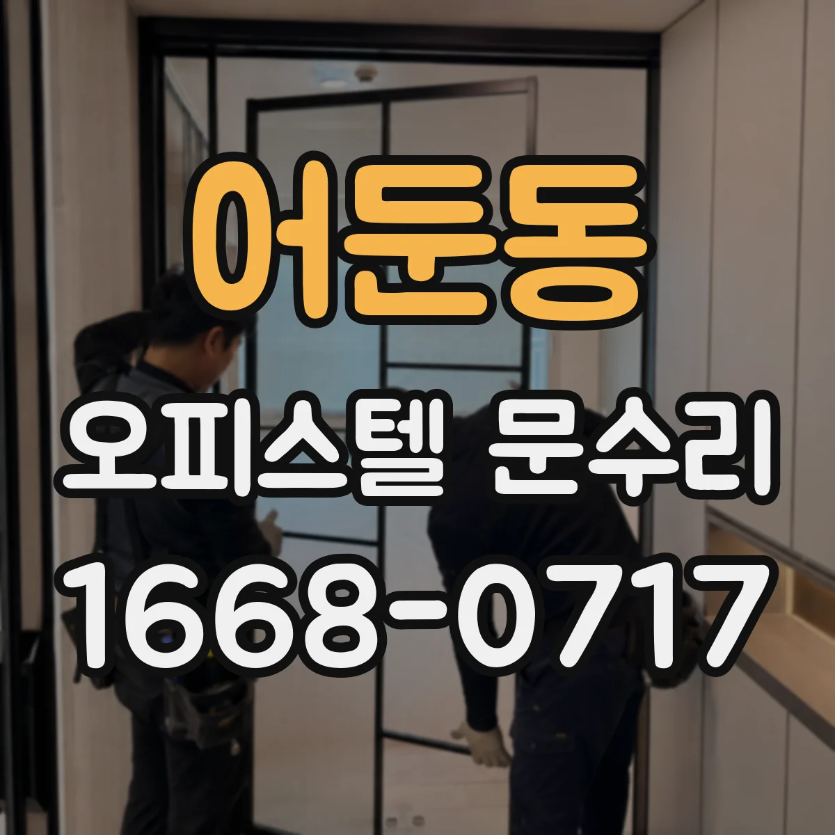 어둔동 오피스텔 문수리