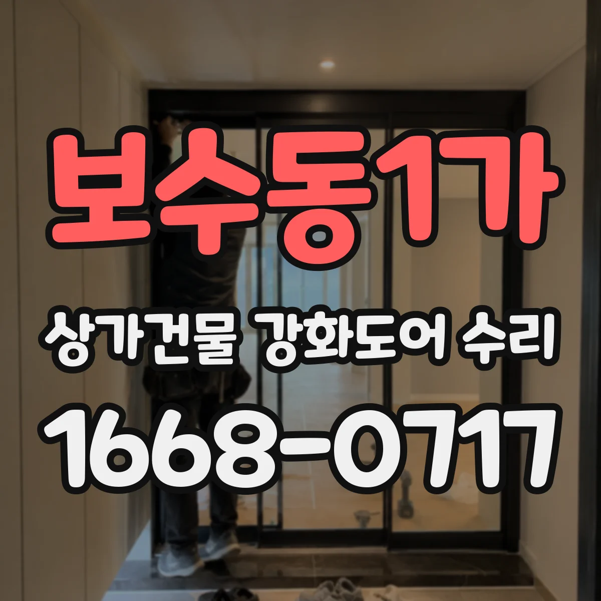 보수동1가 상가건물 강화도어 수리