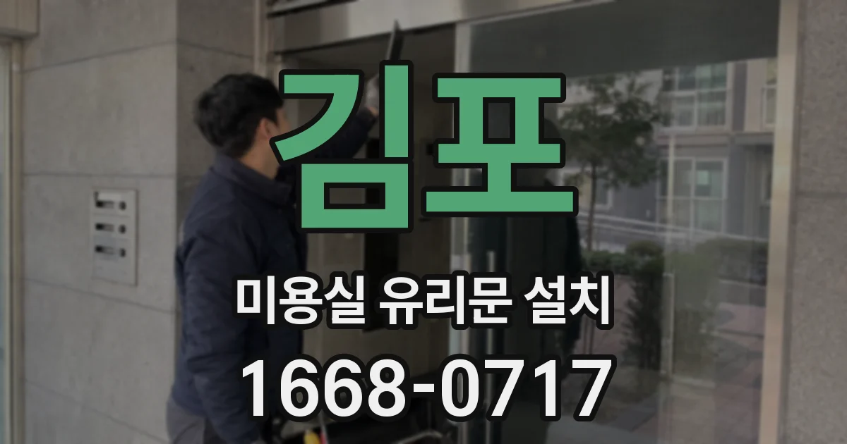김포 미용실 유리문 설치
