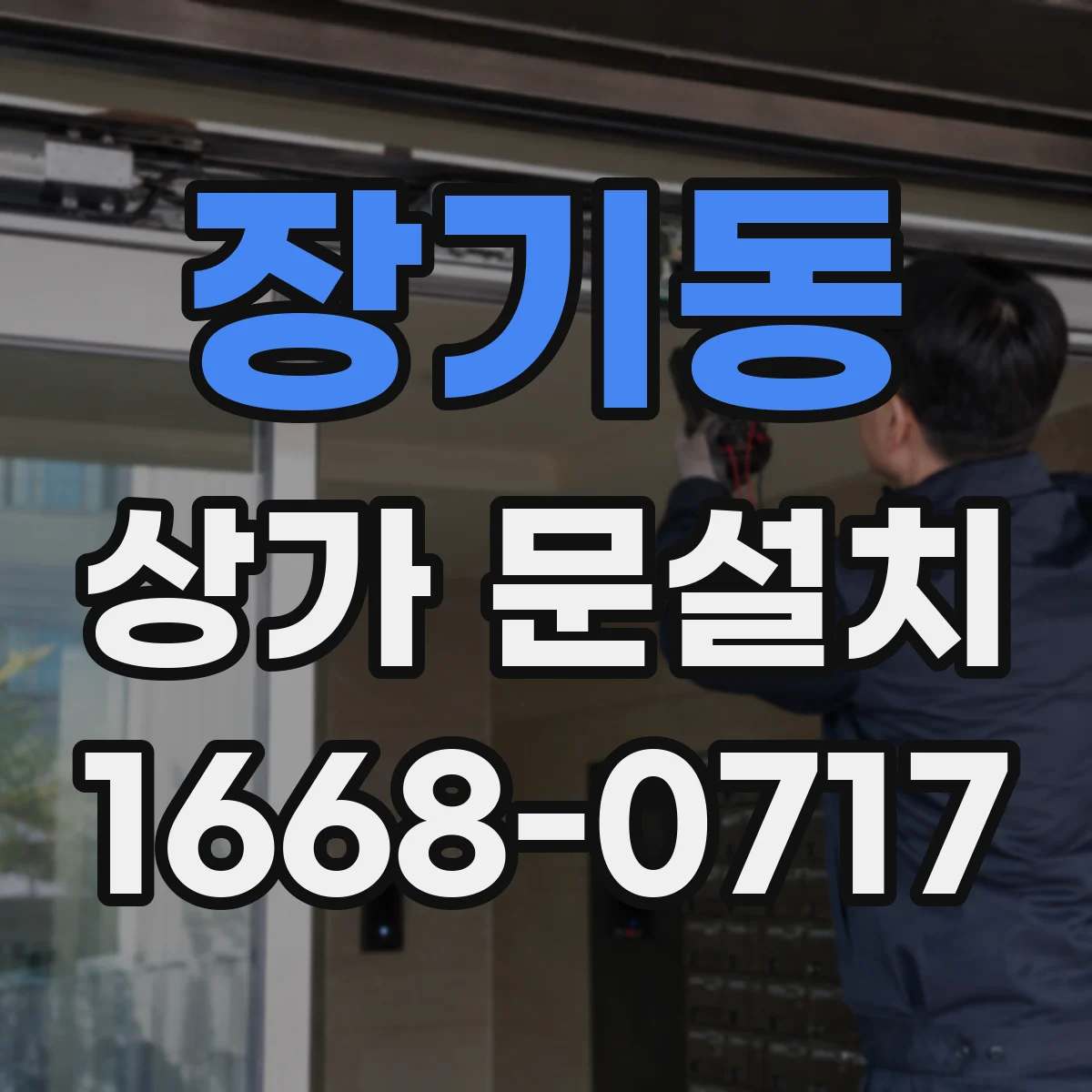 장기동 상가 문설치