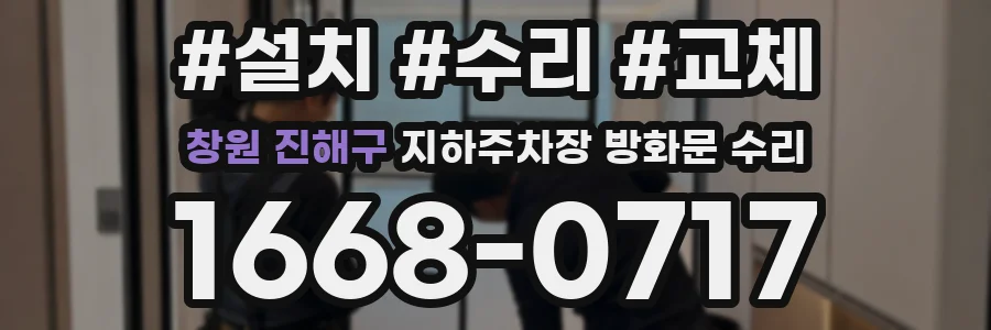 창원 진해구 지하주차장 방화문 수리