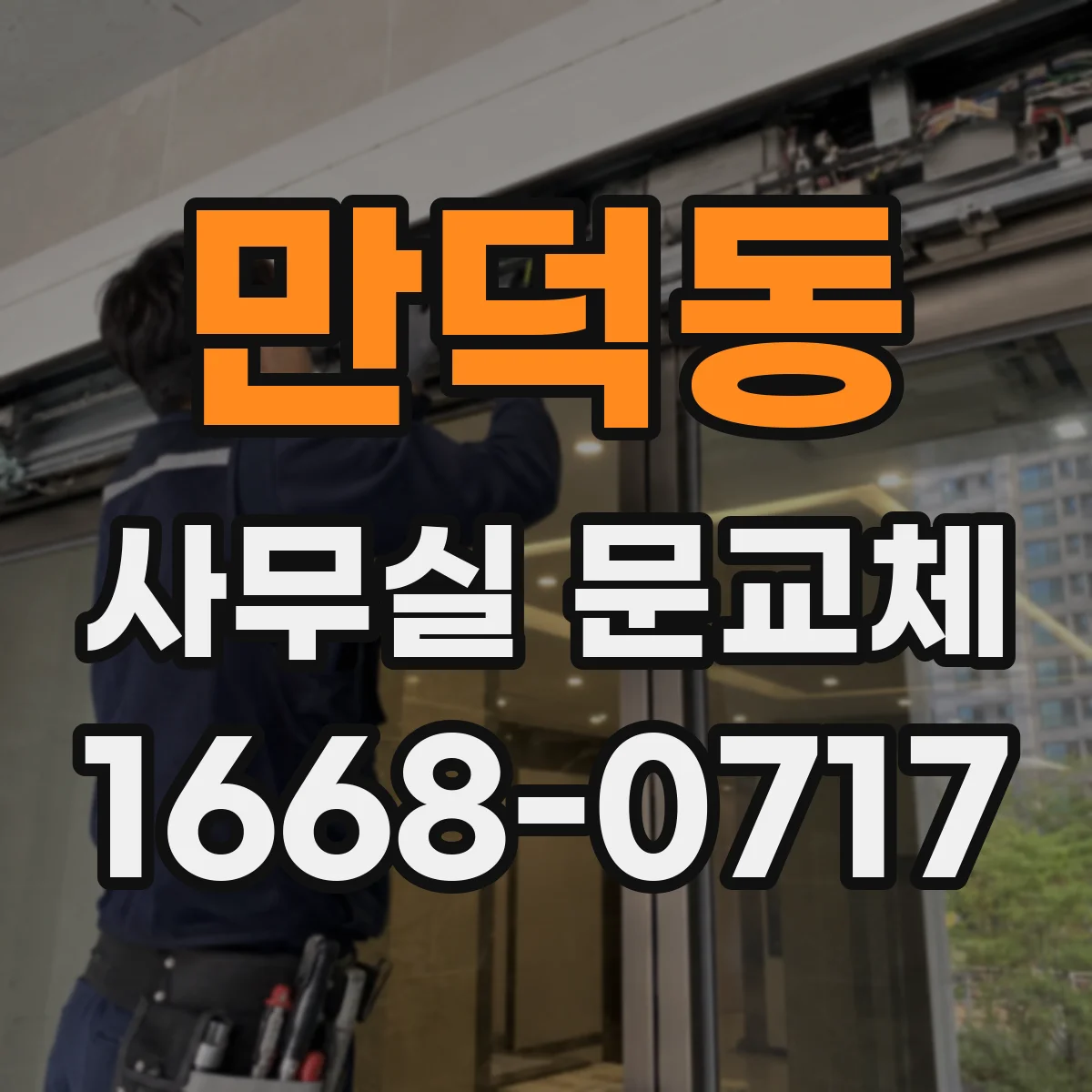 만덕동 사무실 문교체